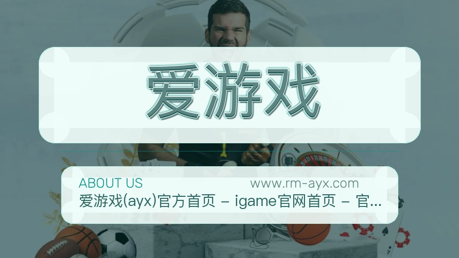 爱游戏关于我们品牌服务介绍
